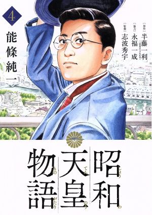 コミック全巻セット・まとめ買い】昭和天皇物語(1～17巻)セット
