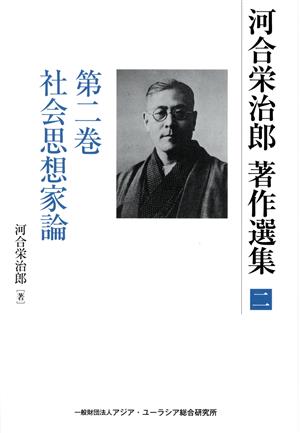 河合栄治郎の商品一覧 通販｜ブックオフ公式オンラインストア