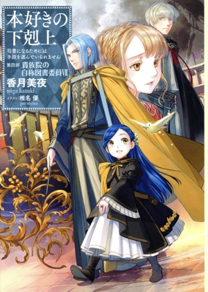 本好きの下剋上 第四部 貴族院の自称図書委員(Ⅶ) 司書になるためには