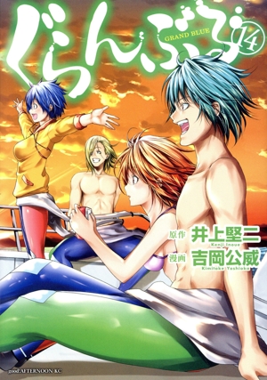 コミック全巻セット・まとめ買い】ぐらんぶる(1～25巻)セット | ブック