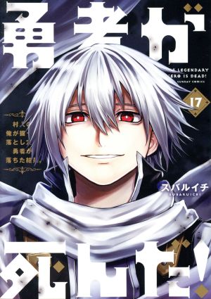 コミック全巻セット・まとめ買い】勇者が死んだ！(全20巻)+番外編