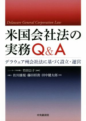 米国会社法の実務Q&A デラウェア州会社法に基づく設立・運営 中古本