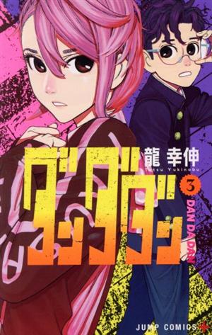 ダンダダン(3) ジャンプC+ 中古漫画・コミック | ブックオフ公式