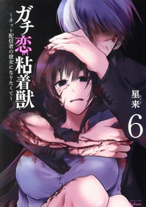コミック全巻セット・まとめ買い】ガチ恋粘着獣 ～ネット配信者の彼女
