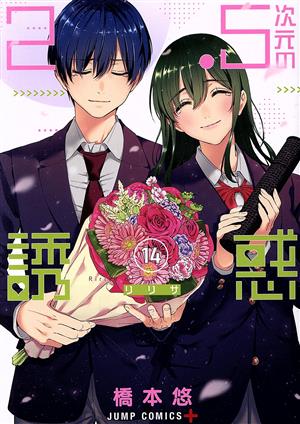 コミック全巻セット・まとめ買い】2.5次元の誘惑(全25巻)セット