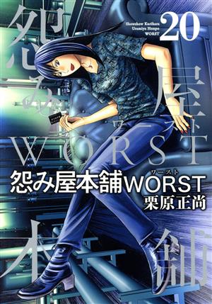 コミック全巻セット・まとめ買い】怨み屋本舗WORST(全21巻)セット