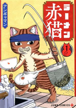 ラーメン赤猫 COMIC ZIN特典セット ラーメン赤猫 COMIC ZIN特典セット