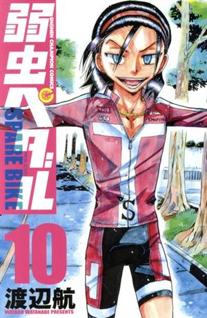 コミック全巻セット・まとめ買い】弱虫ペダル SPARE BIKE(1～15巻