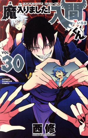 魔入りました！入間くん(VOL.33) 少年チャンピオンC 中古漫画