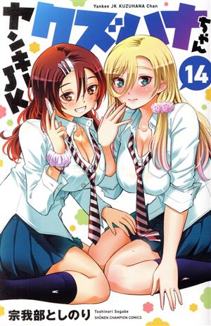 コミック全巻セット・まとめ買い】ヤンキーJKクズハナちゃん(1～29巻