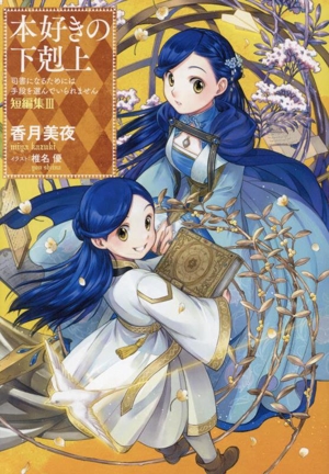 書籍全巻セット・まとめ買い】本好きの下剋上シリーズ(単行本版)セット