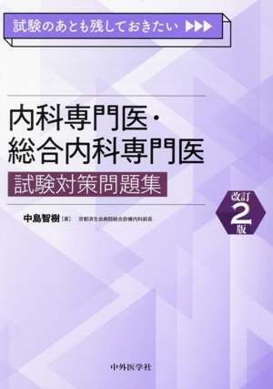 内科専門医・総合内科専門医 試験対策問題集 改訂2版 試験のあとも残し