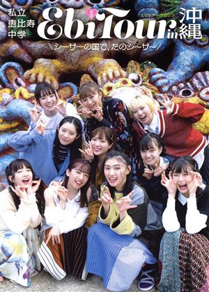 私立恵比寿中学の商品一覧 通販｜ブックオフ公式オンラインストア