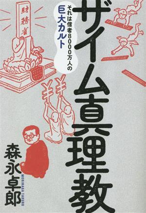 情報なき戦争指導 大本営情報参謀の回想 中古本・書籍 | ブックオフ