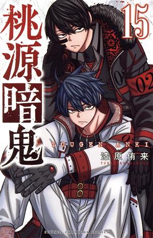 桃源暗鬼(22) 少年チャンピオンC 新品漫画・コミック | ブックオフ公式