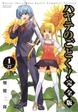 コミック全巻セット・まとめ買い】ハヤテのごとく！(完全版)(1～24巻