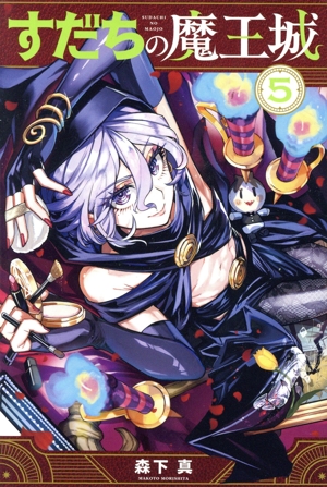 コミック全巻セット・まとめ買い】すだちの魔王城(1～12巻)セット