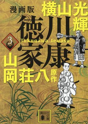 コミック全巻セット・まとめ買い】漫画版 徳川家康(文庫版)(1～8巻