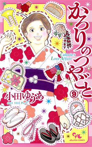 コミック全巻セット・まとめ買い】かろりのつやごと(1～14巻)セット