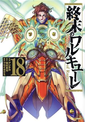 コミック全巻セット・まとめ買い】終末のワルキューレ(徳間書店/コア