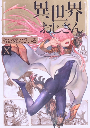 異世界おじさん(Ⅹ) MFC 中古漫画・コミック | ブックオフ公式