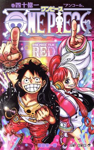 ONE PIECE 巻四十億一 アンコール ジャンプC 中古漫画・コミック