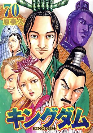 キングダム(76) ヤングジャンプC 中古漫画・コミック | ブックオフ公式