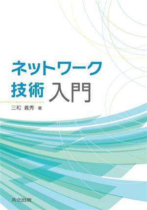 ネットワーク技術入門 新品本・書籍 | ブックオフ公式オンラインストア