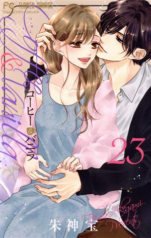 コミック全巻セット・まとめ買い】コーヒー&バニラ(全25巻)セット