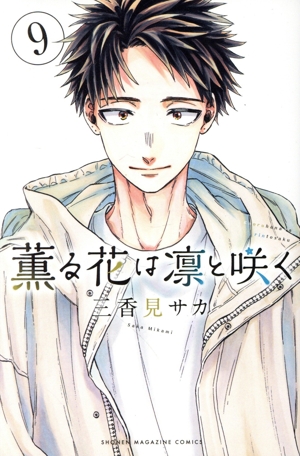 コミック全巻セット・まとめ買い】薫る花は凛と咲く(1～21巻)セット