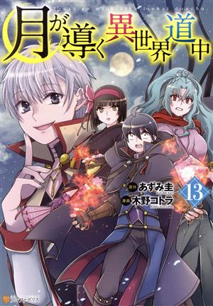 コミック全巻セット・まとめ買い】月が導く異世界道中(1～16巻)セット