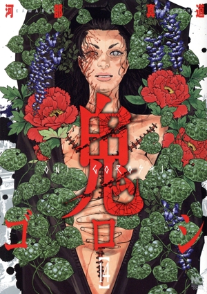 コミック全巻セット・まとめ買い】鬼ゴロシ(全16巻)セット | ブック