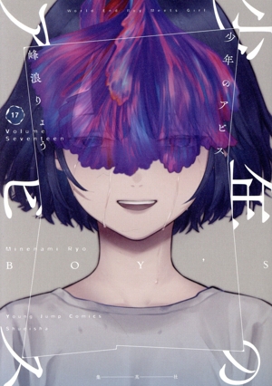 コミック】少年のアビス(全18巻)セット | ブックオフ公式オンラインストア