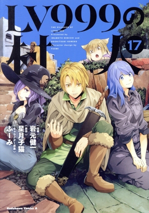 コミック全巻セット・まとめ買い】LV999の村人(1～20巻)セット