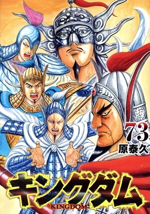 キングダム(66) ヤングジャンプC 中古漫画・コミック | ブックオフ公式