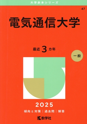 電気通信大学(2025年版) 大学赤本シリーズ47 中古本・書籍 | ブック