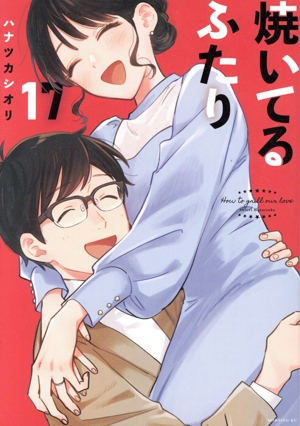 コミック全巻セット・まとめ買い】焼いてるふたり(1～22巻)セット