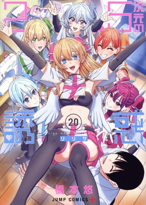 コミック全巻セット・まとめ買い】2.5次元の誘惑(全25巻)セット