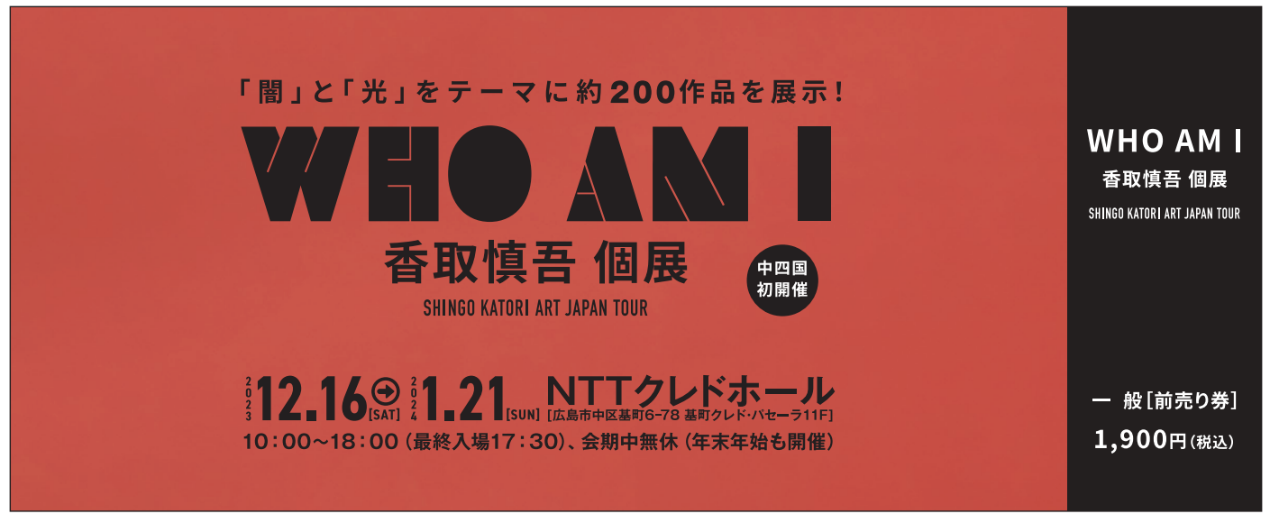 香取慎吾個展『WHO AM I -SHINGO KATORI ART JAPAN TOUR-』広島会場