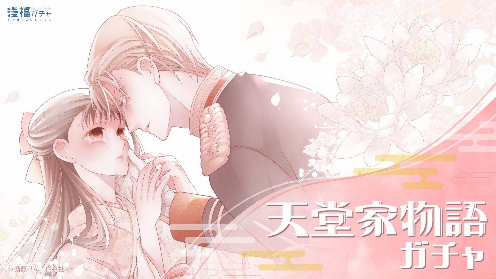 天堂家物語 | 【漫福ガチャ】白泉社公式WEBくじ | 人気＆名作マンガの