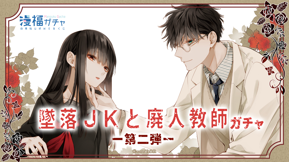 墜落JKと廃人教師ガチャ 第二弾 | 【漫福ガチャ】白泉社公式WEBくじ