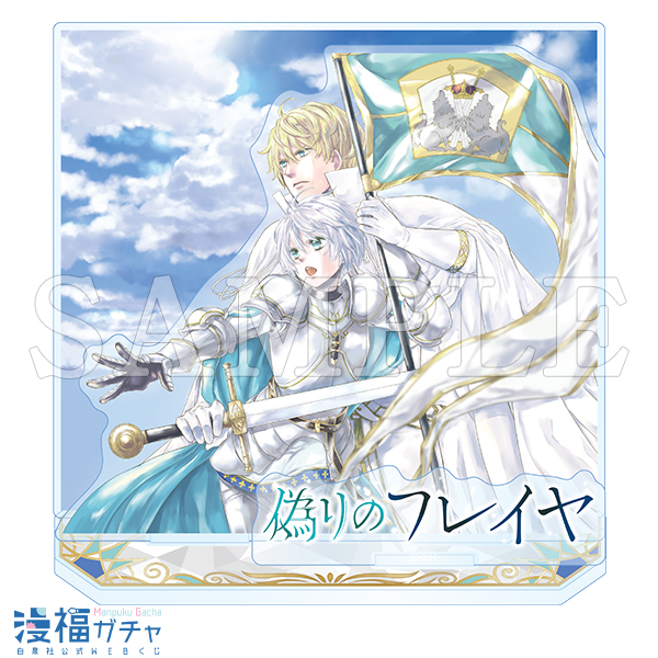 偽りのフレイヤガチャ | 【漫福ガチャ】白泉社公式WEBくじ | 人気