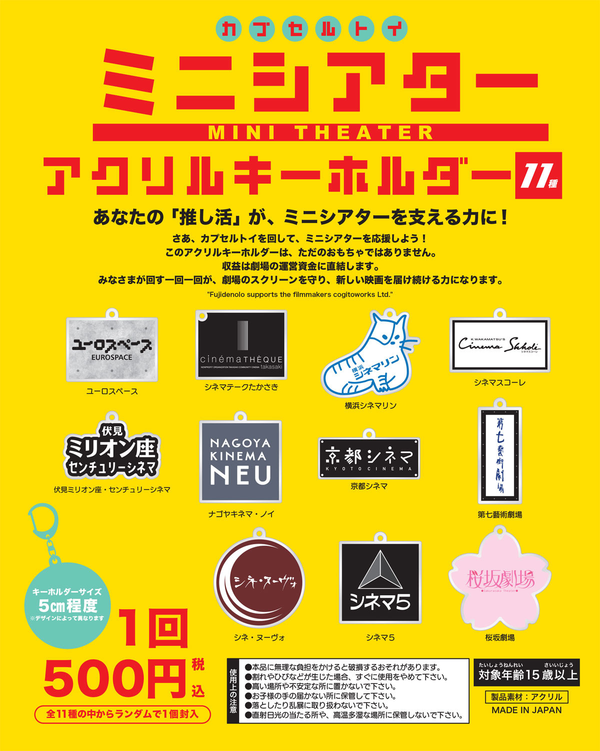 ミニシアター支援に“遊び”を カプセルトイ＆シネアドで新たなファン