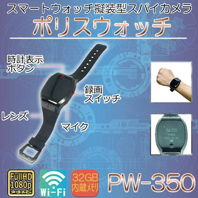 Wi-Fi搭載スマートウォッチ擬装型スパイカメラ【PW-350】