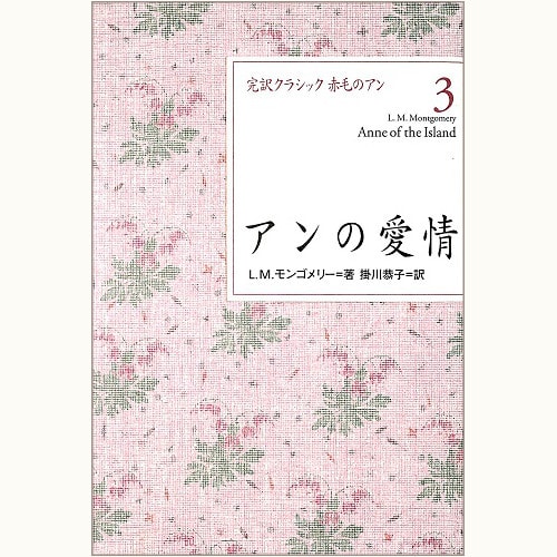 完訳クラシック 赤毛のアン」シリーズ / 講談社 | 食と暮らしの古本屋