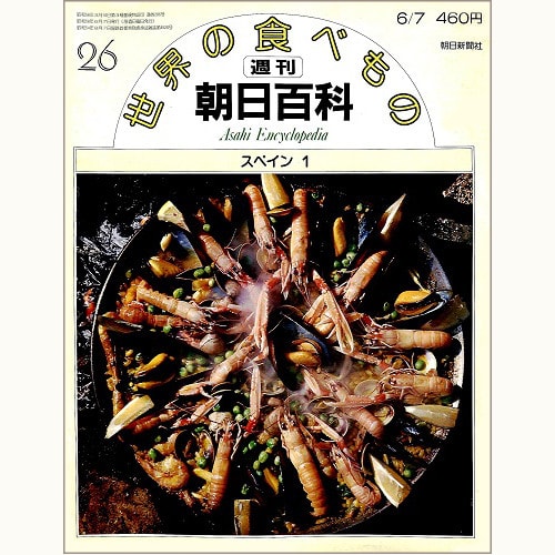 週刊朝日百科「世界の食べもの」 | 食と暮らしの古本屋＊eclipse plus