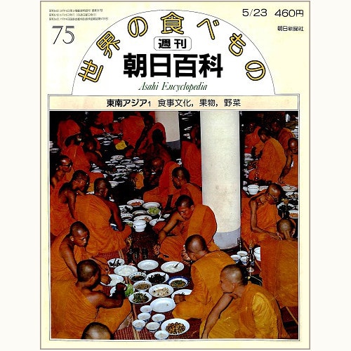 週刊朝日百科「世界の食べもの」 | 食と暮らしの古本屋＊eclipse plus