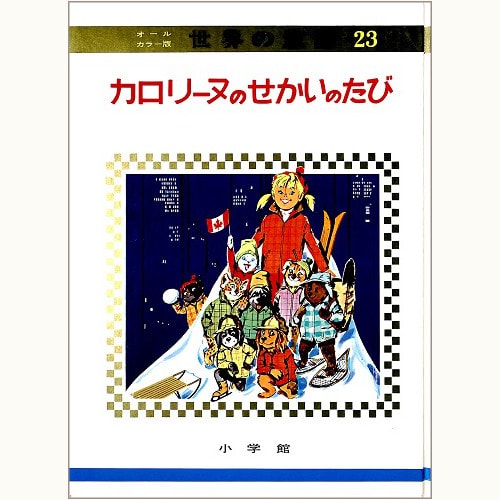 カロリーヌのせかいのたび オールカラー版 世界の童話 23 | eclipse