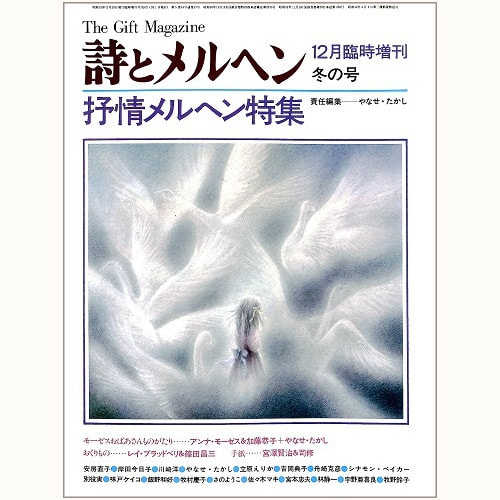 詩とメルヘン 12月臨時増刊 抒情メルヘン特集 | eclipse plus ＋ shop