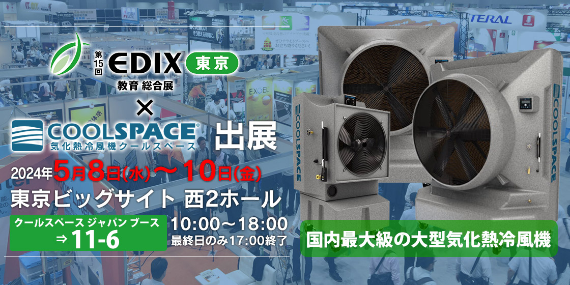 インフォメーション | 業務用大型冷風機ならクールスペース｜業務用